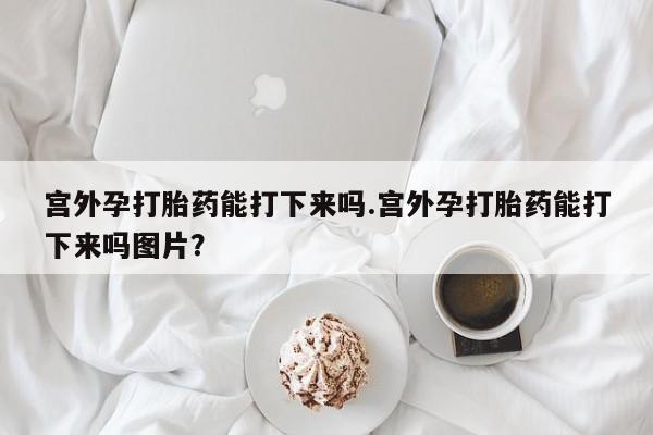 打胎药私人店购买微信要闻 第60页