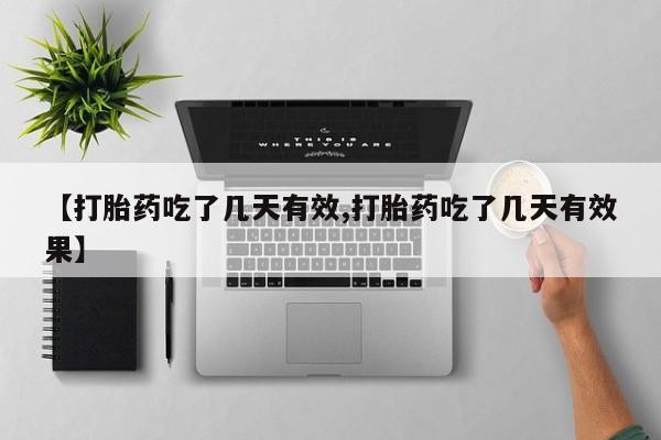 打胎药私人店购买微信【打胎药吃了几天有效,打胎药吃了几天有效果】
