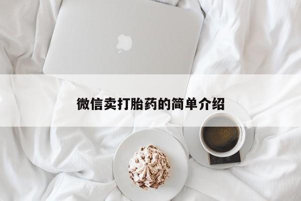 打胎药私人店购买微信微信卖打胎药的简单介绍