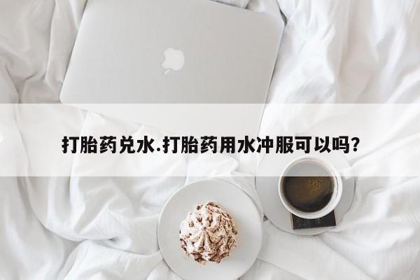 打胎药私人店购买微信要闻 第59页