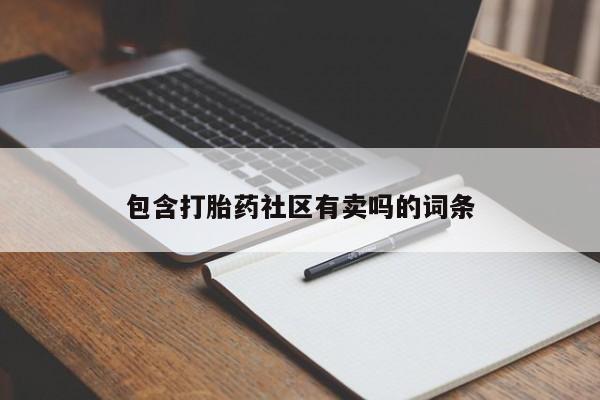 打胎药私人店购买微信包含打胎药社区有卖吗的词条