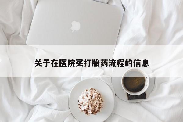 打胎药私人店购买微信关于在医院买打胎药流程的信息