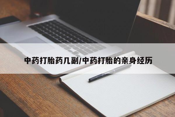 打胎药私人店购买微信中药打胎药几副/中药打胎的亲身经历