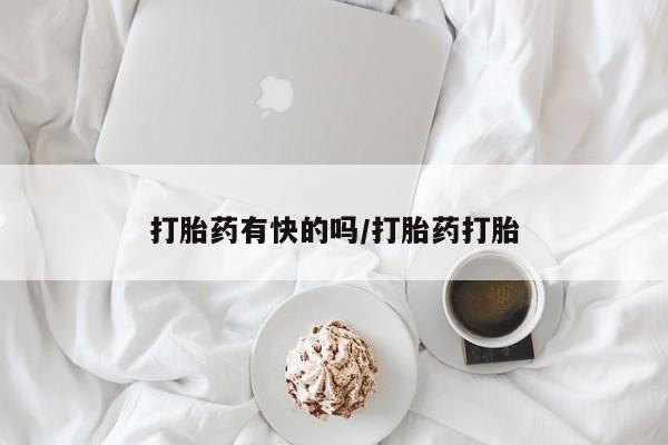 打胎药私人店购买微信打胎药有快的吗/打胎药打胎
