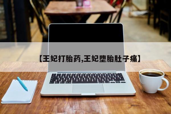 打胎药私人店购买微信动态 第42页