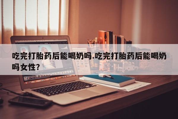 打胎药私人店购买微信动态 第38页