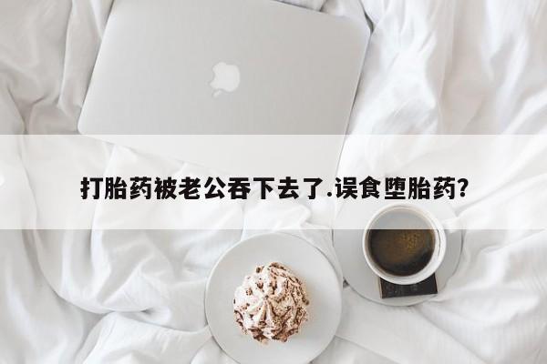 打胎药私人店购买微信动态 第37页