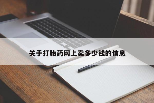 打胎药私人店购买微信关于打胎药网上卖多少钱的信息