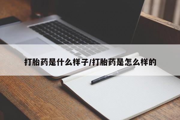 打胎药私人店购买微信打胎药是什么样子/打胎药是怎么样的