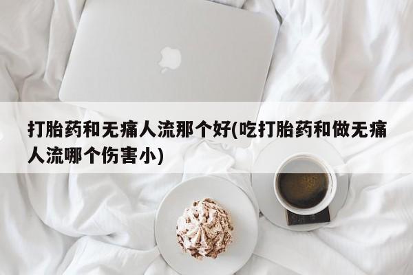 打胎药私人店购买微信动态 第18页