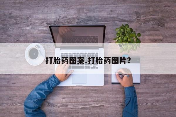 打胎药私人店购买微信打胎药图案.打胎药图片？