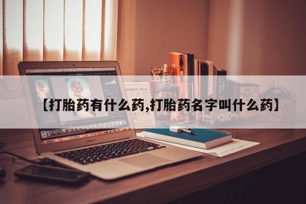 打胎药私人店购买微信【打胎药有什么药,打胎药名字叫什么药】