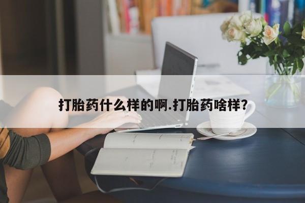打胎药私人店购买微信打胎药什么样的啊.打胎药啥样？
