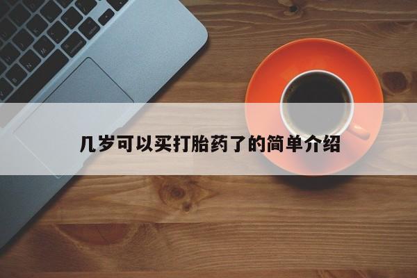打胎药私人店购买微信几岁可以买打胎药了的简单介绍