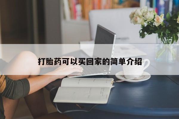 打胎药私人店购买微信打胎药可以买回家的简单介绍