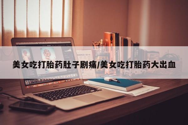 打胎药私人店购买微信新闻 第12页