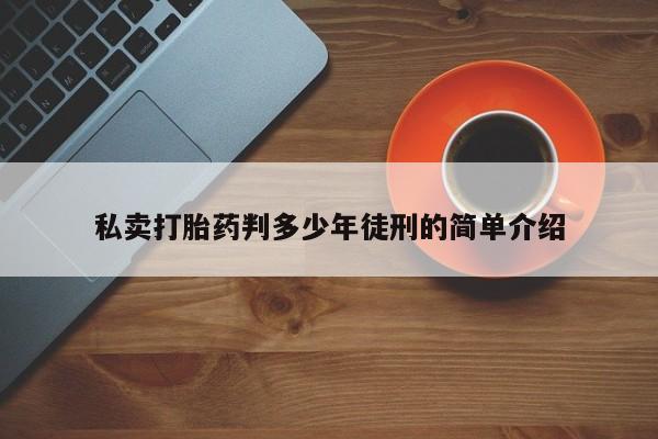 打胎药私人店购买微信动态 第11页