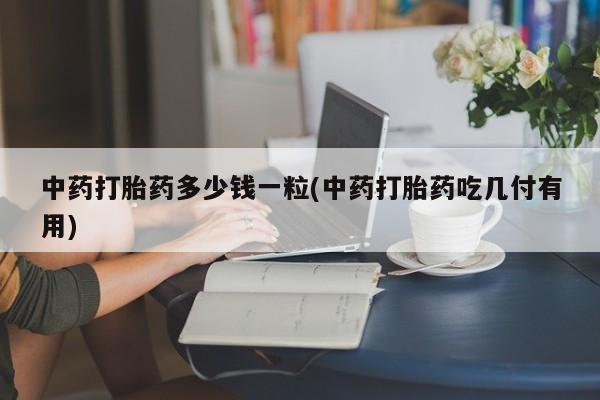 打胎药私人店购买微信动态 第9页