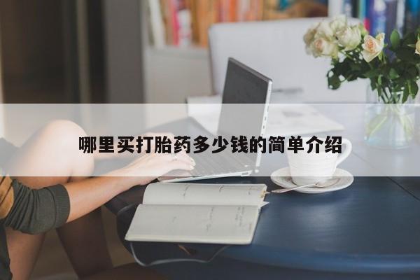 打胎药私人店购买微信哪里买打胎药多少钱的简单介绍