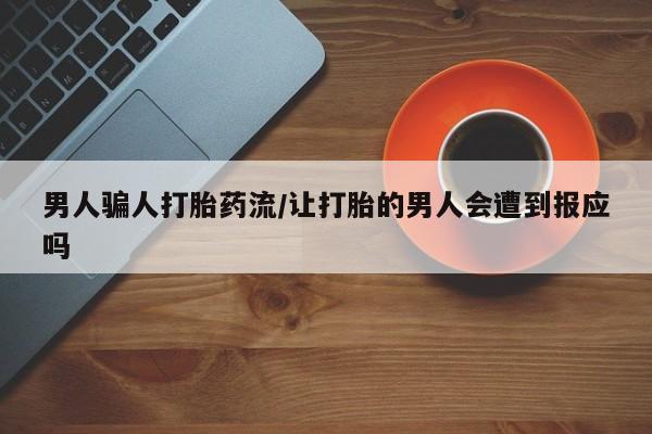 打胎药私人店购买微信男人骗人打胎药流/让打胎的男人会遭到报应吗
