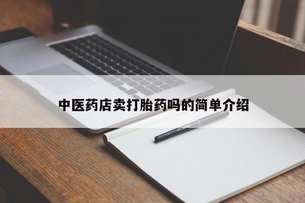 打胎药私人店购买微信新闻 第8页