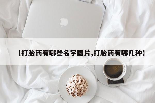 打胎药私人店购买微信【打胎药有哪些名字图片,打胎药有哪几种】