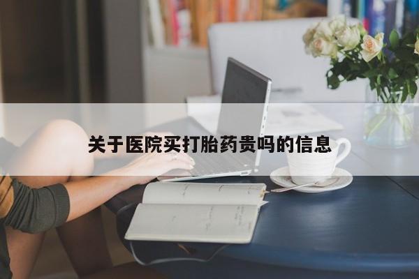 打胎药私人店购买微信关于医院买打胎药贵吗的信息