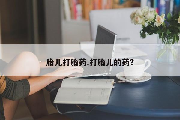 打胎药私人店购买微信胎儿打胎药.打胎儿的药？