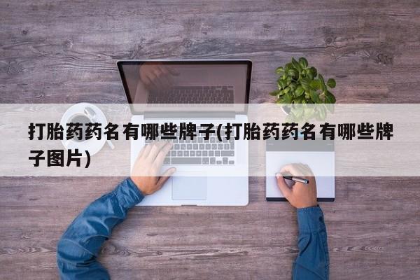 打胎药私人店购买微信打胎药药名有哪些牌子(打胎药药名有哪些牌子图片)