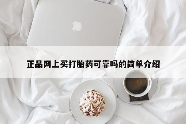 打胎药私人店购买微信正品网上买打胎药可靠吗的简单介绍
