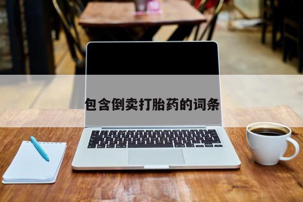 打胎药私人店购买微信包含倒卖打胎药的词条