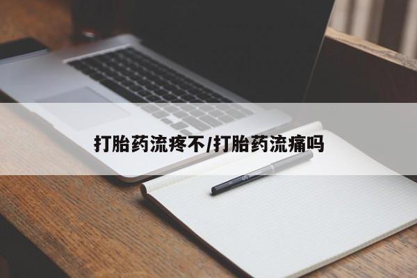 打胎药私人店购买微信打胎药流疼不/打胎药流痛吗
