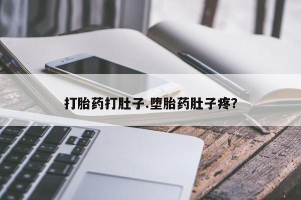 打胎药私人店购买微信打胎药打肚子.堕胎药肚子疼？