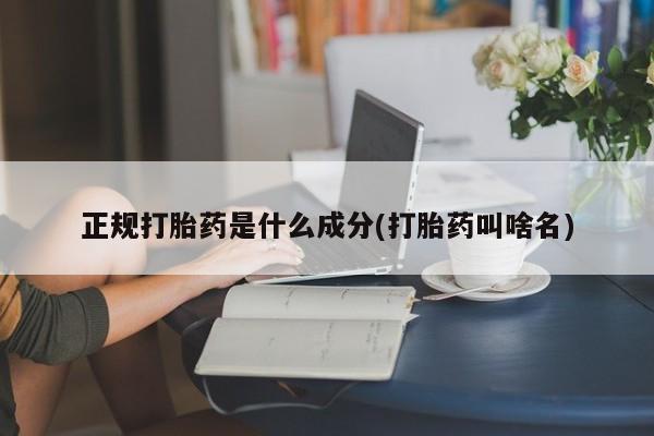 打胎药私人店购买微信正规打胎药是什么成分(打胎药叫啥名)