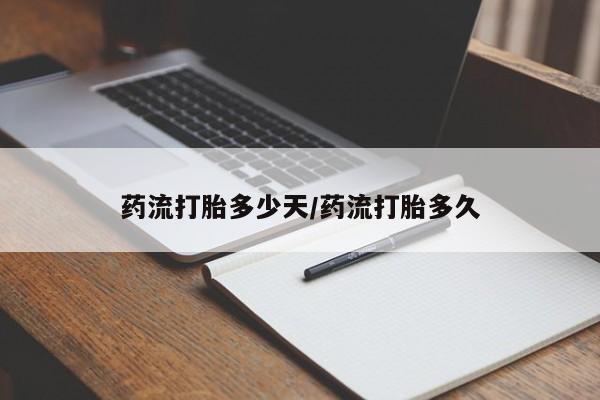 打胎药私人店购买微信药流打胎多少天/药流打胎多久